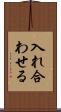 入れ合わせる Scroll