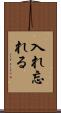 入れ忘れる Scroll