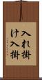 入れ掛け Scroll