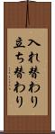 入れ替わり立ち替わり Scroll