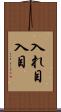 入れ目 Scroll