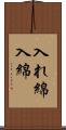 入れ綿 Scroll