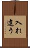 入れ違う Scroll