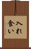 入れ食い Scroll