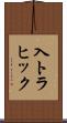 入トラヒック Scroll