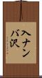 入ナンバ沢 Scroll