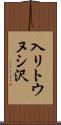 入リトウヌシ沢 Scroll
