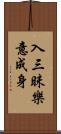 入三昧樂意成身 Scroll