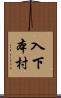 入下本村 Scroll