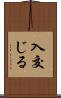 入交じる Scroll