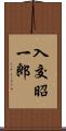 入交昭一郎 Scroll