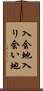入会地 Scroll