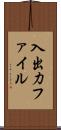 入出力ファイル Scroll