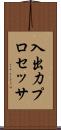 入出力プロセッサ Scroll