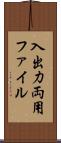 入出力両用ファイル Scroll