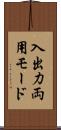 入出力両用モード Scroll