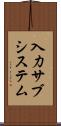 入力サブシステム Scroll