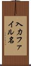 入力ファイル名 Scroll