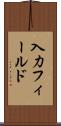 入力フィールド Scroll