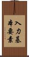 入力基本要素 Scroll