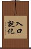 入口就化 Scroll