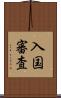 入国審査 Scroll