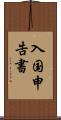 入国申告書 Scroll