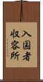入国者収容所 Scroll
