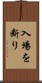 入場を断り Scroll