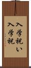 入学祝い Scroll