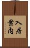 入居案内 Scroll