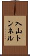 入山トンネル Scroll