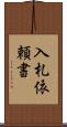 入札依頼書 Scroll