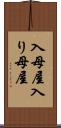 入母屋 Scroll