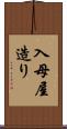 入母屋造り Scroll