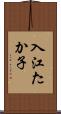 入江たか子 Scroll