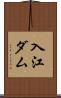入江ダム Scroll
