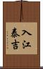 入江泰吉 Scroll