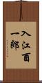 入江酉一郎 Scroll