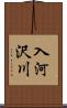 入河沢川 Scroll