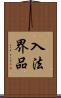 入法界品 Scroll