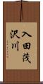 入田茂沢川 Scroll