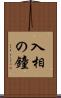 入相の鐘 Scroll