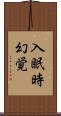 入眠時幻覚 Scroll