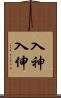 入神;入伸 Scroll