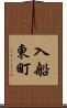 入船東町 Scroll