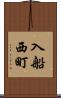 入船西町 Scroll