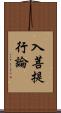 入菩提行論 Scroll