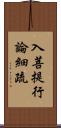 入菩提行論細疏 Scroll