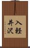 入軽井沢 Scroll